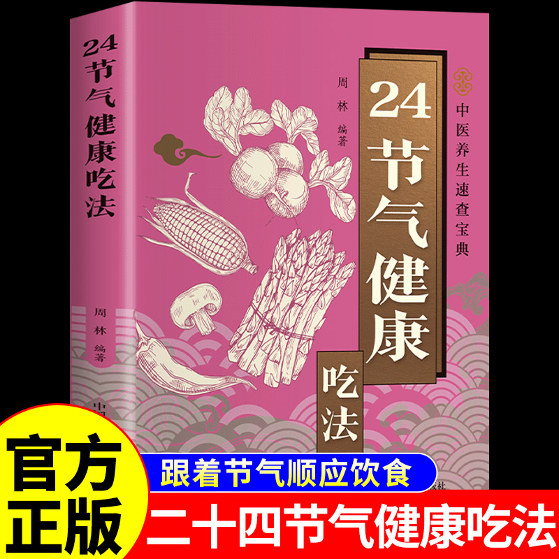 二十四节气健康吃法正版 24节气养生食补食谱顺时饮食法中医养生营养学书籍健康家常菜谱百病食疗大全书正版四季养生食疗大全