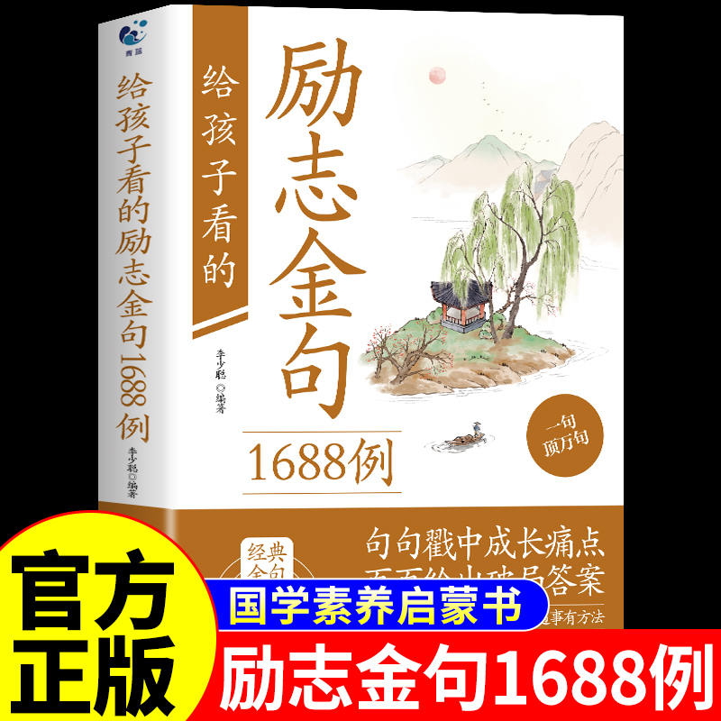 抖音同款】给孩子看的励志金句1688例正版 下笔有文采遇事有办法一句顶一万句国学素养启蒙书青少年初中生小学生课外阅读励志书籍