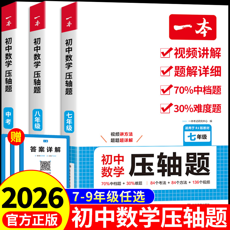 一本数学压轴题七八九年级任选