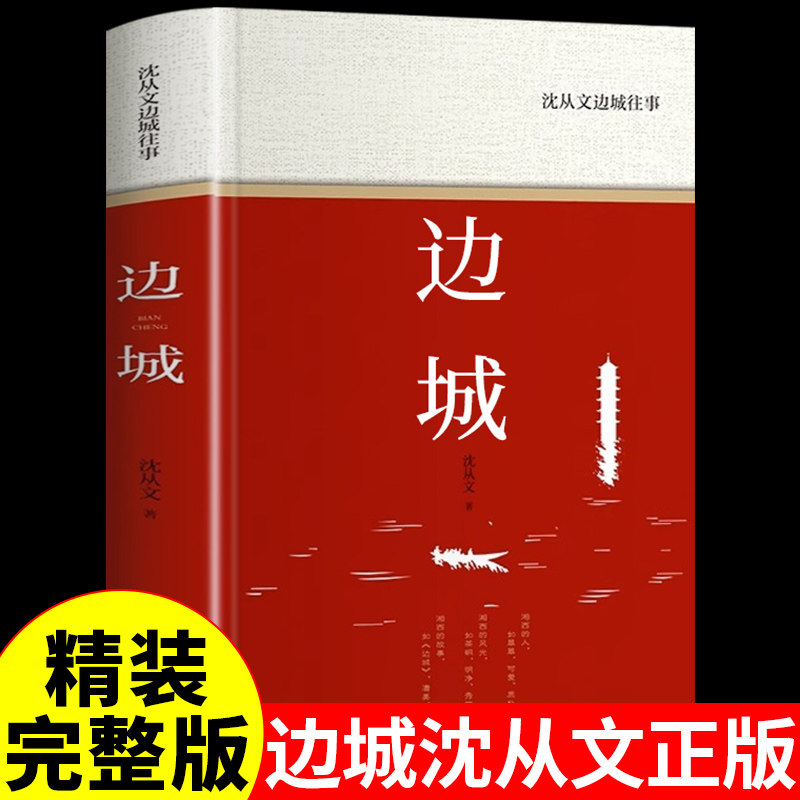 【精装完整版】边城沈从文正版原著小学生初中生高中必读正版阅读课外书边城往事现代文学名家散文集精选小说书籍畅销书排行榜,书籍/杂志/报纸,现代/当代文学,淘宝优惠券,粉丝福利购,淘宝优惠卷