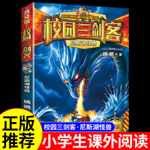校园三剑客之尼斯湖怪兽 书籍儿童读物杨鹏科幻系列侦探推理悬疑小说漫画书故事书6岁以上 小学生三四五六年级阅读课外书必读正版