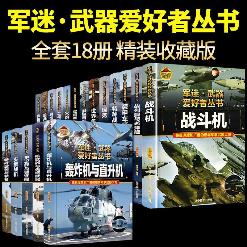 全套18册 军迷武器爱好者丛书 科普类书籍小学青少年军事坦克枪械枪机知识百科全书大百科小学生儿童漫画书适合10-11岁男孩看的书 书籍/杂志/报纸 科普百科 原图主图