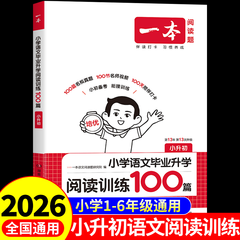 一本小学语文毕业升学阅读训练100篇 五六年级总复习必刷题配套人教版小升初阅读理解专项训练书每日一练文言文阅读与训练一百篇
