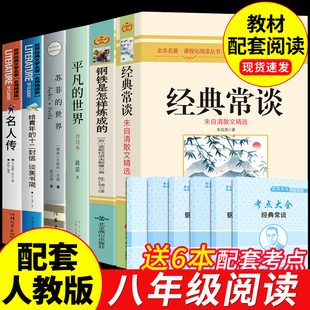 初中必读正版 原著和经典 6册 常谈朱自清平凡 世界路遥苏菲名人传8下名著初二下册课外阅读书籍 钢铁是怎样炼成 八年级下册推荐