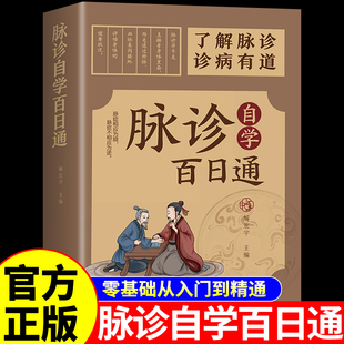 【官方正版】脉诊自学百日通 一学就脉诊书籍会中医入门书籍大全四从入门到精通诊四象诊脉自学望闻问切一本书读懂全书中医书