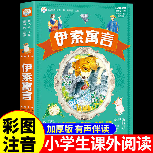 伊索寓言注音版儿童读物绘本6-10岁以上小学生一年级二年级三年级阅读课外书籍必读正版推荐带拼音故事书青少年版老师尹索伊所预言