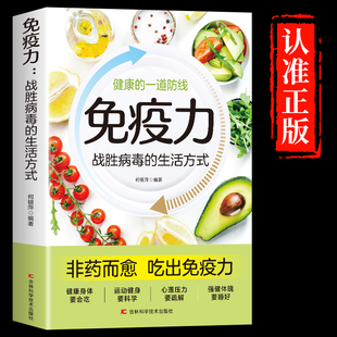 免疫力 战胜病毒的生活方式 睡眠书籍健康生活家庭医学全书运动调和工作调节 改善亚健康心理调适营养圣经中医养生饮食营养