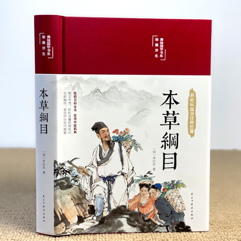 【精装完整版】本草纲目原版全套李时珍原著正版彩色药图中医药书籍大全图解中药材图鉴中华书局中医入门书籍中草药彩图大全书