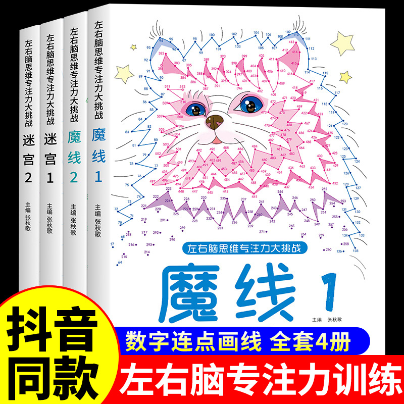 抖音同款】魔线专注力训练左右脑开发思维训练书迷宫书籍幼儿园高难度小学生2-3一6-7-8-10岁以上儿童益智游戏早教书数字连线画本