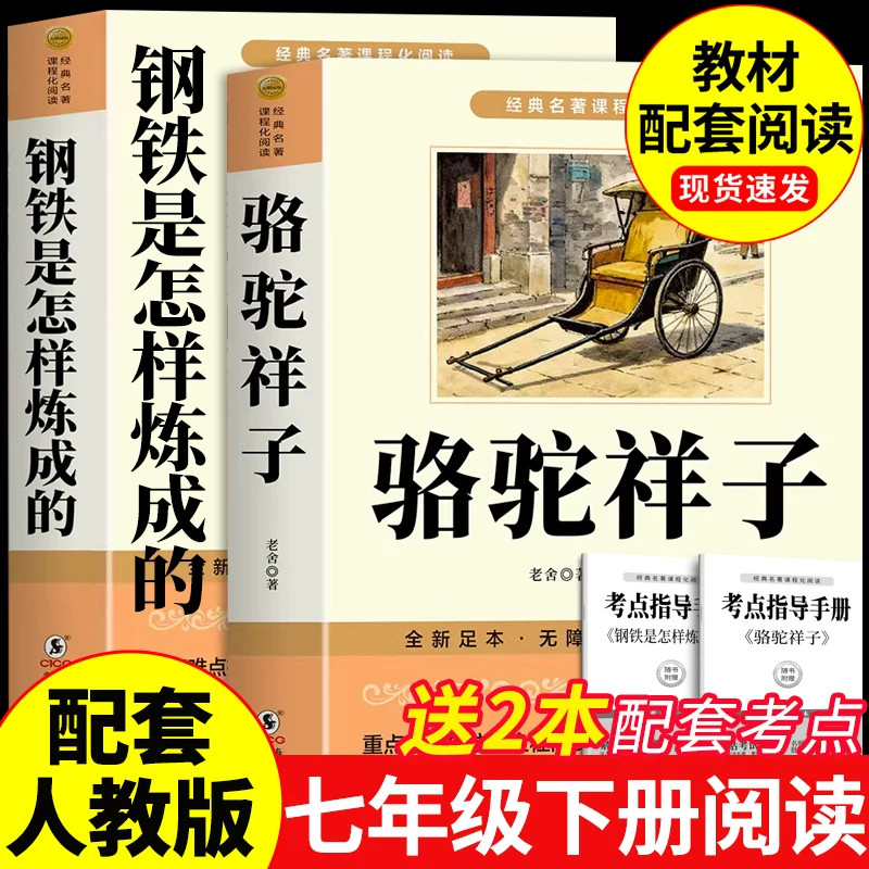 骆驼祥子和钢铁是怎样炼成的正版原著完整版老舍七年级下册必读正版的课外书人民初一课外阅读书籍配套人教版7七下名著出版社教育