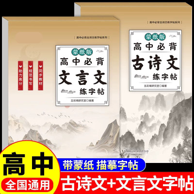 2026高中必背古诗词和文言文练字帖配套人教版高一二三高考语文同步字帖高中生专用必背篇目古诗文72篇每日一练适合练的练字本贴备