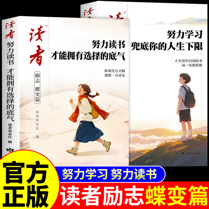 2026年读者励志蝶变篇全2册 努力读书才能拥有选择的底气 努力学习兜底你的人生下限 小学生初中版致童年文摘杂志高票经典美文