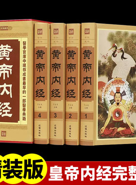 精装删减黄帝内经全集正版原著