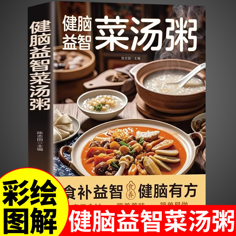 官方正版 健脑益智菜汤粥 菜谱家常菜大全做法一日三餐营养餐一碗汤养生食谱书籍大全百病食疗百姓汤书养生粥五谷杂粮组合煲汤书