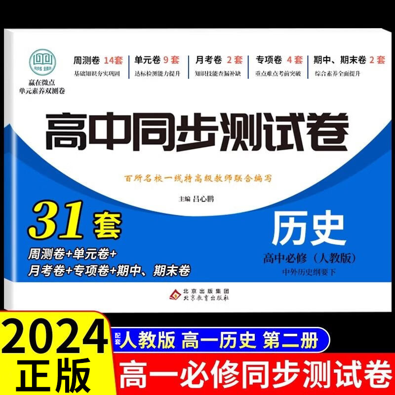 高中同步测试卷历史纲要必修二高一必刷题同步练习册课本全套教材人教版下册知识点卷子教辅资料辅导书第二册必修2-封面