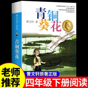 江苏凤凰少年儿童出版 社四年级下册阅读课外书必读正版 曹文轩原著完整版 青铜葵花正版 书目与全套五六年级小学生课外阅读书籍和