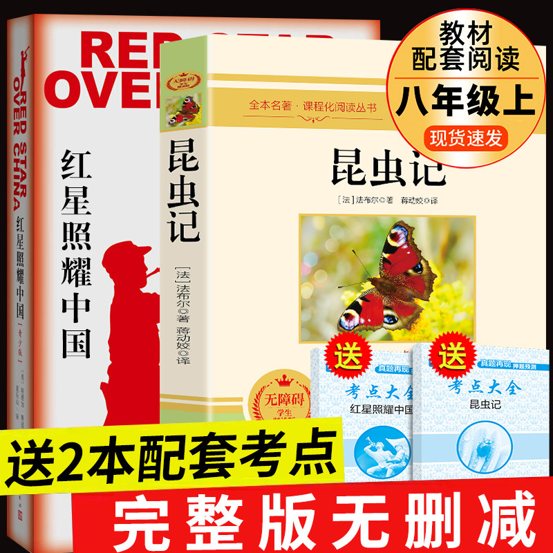 2册 红星照耀中国和昆虫记必读书必读正版原著八年级上册语文书籍上初中生课外书红心闪耀完整版名著书目耀人民教育出版社照与着怎么样,好用不?