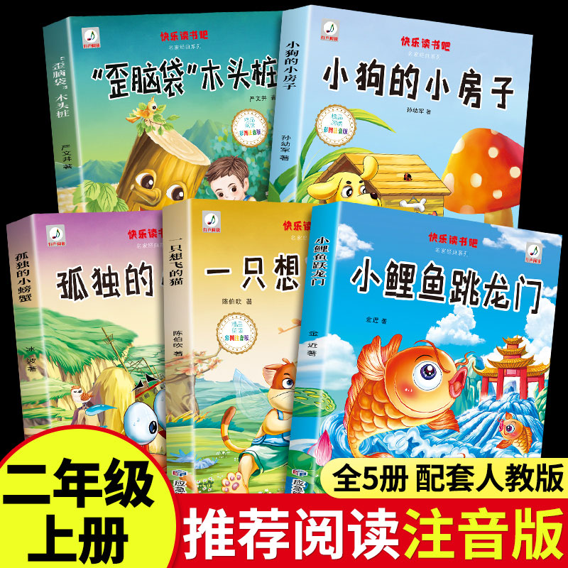 全套5册 小鲤鱼跳龙门二年级上必读正版的课外书注音版快乐读书吧上册阅读书籍一只想飞的猫小狗小房子孤独小螃蟹歪脑袋木头桩跃 书籍/杂志/报纸 儿童文学 原图主图