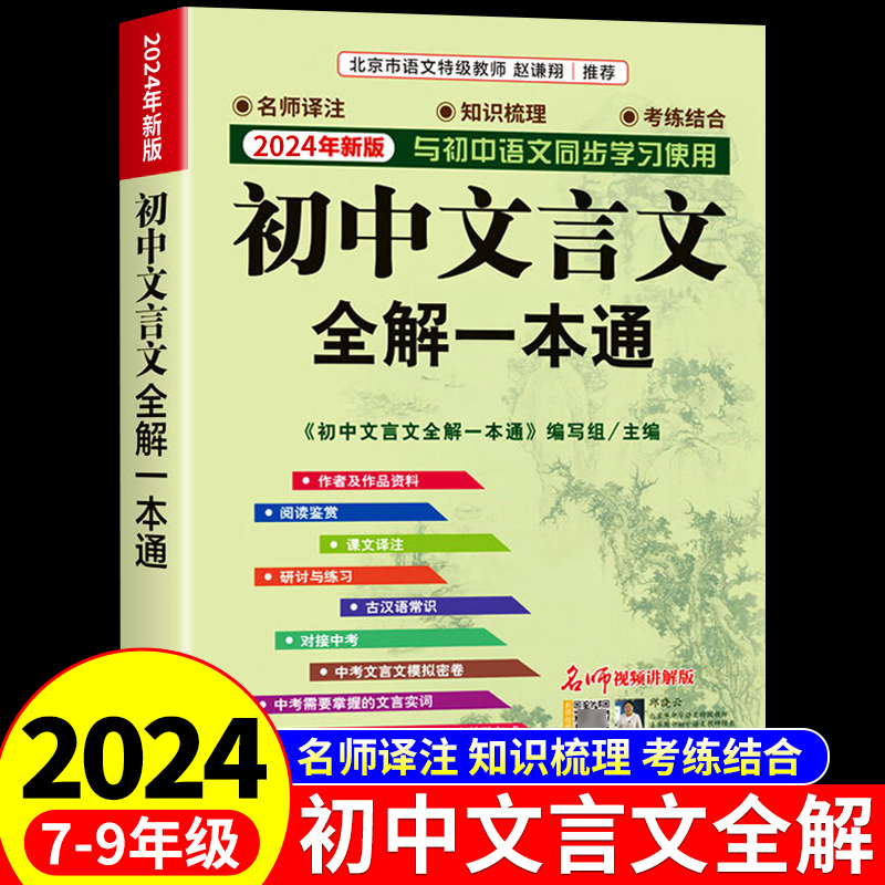 初中文言文全解一本通完全解读