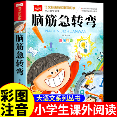 脑筋急转弯儿童小学注音版