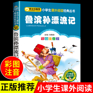 注音版 鲁滨逊漂流记原著完整版 儿童版 拼音童话故事书一年级二年级阅读课外书必读正版 鲁滨孙鲁宾逊鲁冰逊鲁迅鲁宾汉罗宾逊漂游记