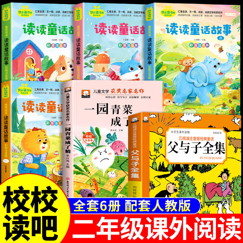 赏心悦目校校读吧二年级上册必读正版的课外书父与子书全集注音版漫画书读读童话故事一园青菜成了精配套人教版2上书籍快乐读书吧