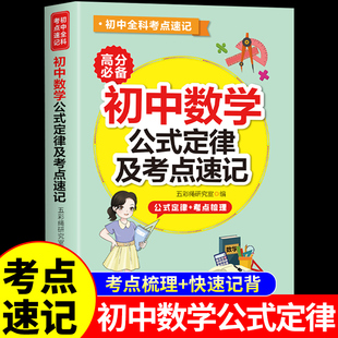 初中数学公式及定律考点速记配套人教版 七八九年级初一二三上册下册计算题高效专项训练题型方法全归纳母题公式定理知识点大全