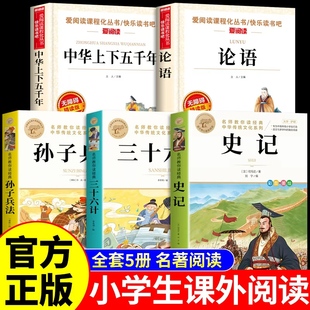 史记全册正版 儿童中华上下五千年孙子兵法与三十六计36论语少年读中国历史类书籍初中生小学生阅读课外书故事书 书籍原著青少年版