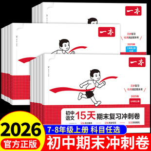 一本初中15天期末复习冲刺卷七年级八年级上册全套试卷测试卷语文英语配套人教版2025新版初一数学必刷题7七上考前冲刺同步练习册