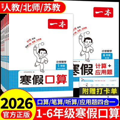 一本寒假口算一二三四五六年级上册下册口算天天练配套人教版小学数学计算题强化训练每日一练寒假作业衔接思维训练题专项练习册