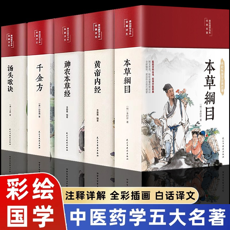 精装5册 黄帝内经原版正版本草纲目原版全套李时珍神农本草经千金方汤头歌诀彩图白话文版中草药中医养生书籍大全伤寒论皇帝内径Z 书籍/杂志/报纸 中医 原图主图