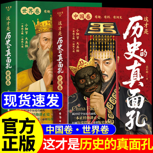 抖音同款】这才是历史的真面孔正版书籍中国卷+世界卷全套2册 你所看到的,未必都是真实的!关于历史类书籍初中生真面目真相大全书