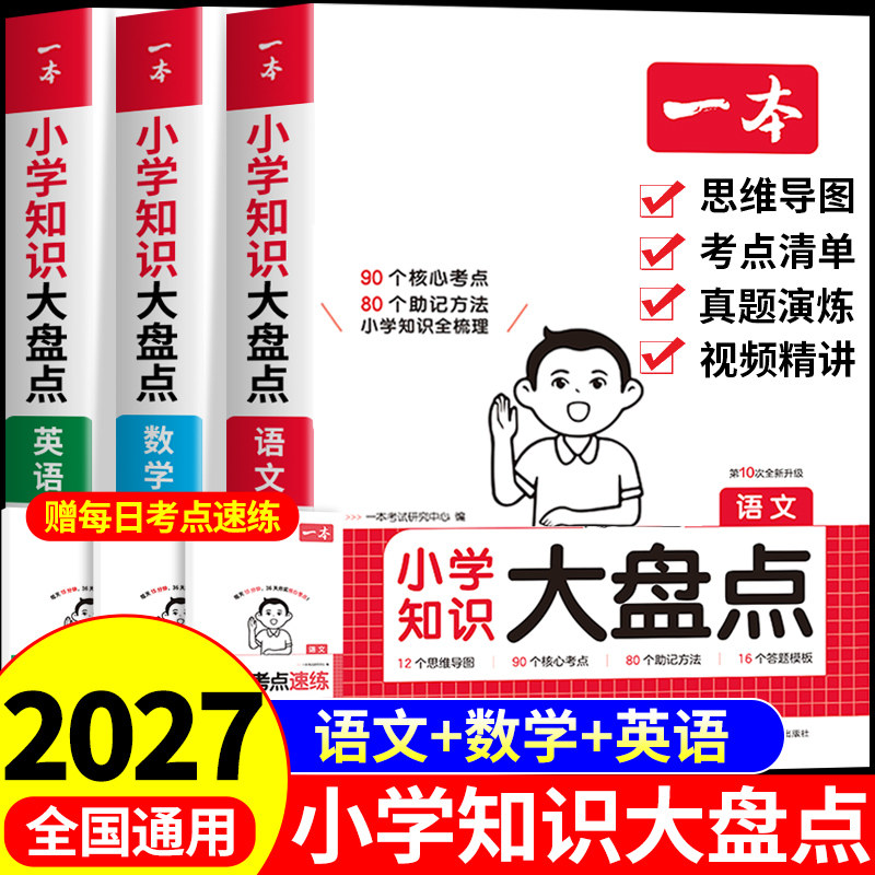 2027一本小学知识大盘点语文数学英语配套人教版2026六年级小升初总复习资料必刷题知识点汇总预备新初一预习七年级衔接教材新版图片