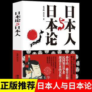 日本人日本论/给大家看的日本通史政治经济文化战后史日本小史重新发现日本激荡的百年史日本人为何选择了战争书