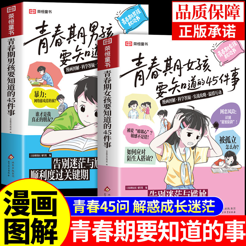 官方正版】青春期女孩男孩要知道的45件事漫画版青春期男孩枕边书父母送给青春期儿子的成长手册秘密书引路人指南性教育书籍破茧