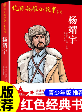 杨靖宇 抗日英雄人物的故事 红色经典书籍小学生爱国主义革命教育读本小英雄推荐三年级到四年级至五六阅读课外书必读正版读物老师