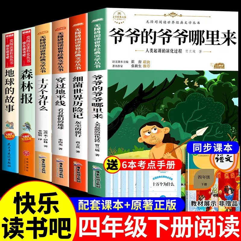 四年级下册阅读课外书必读正版爷爷的爷爷哪里来人类起源演化过程穿过地平线细菌世界历险记十万个为什么米伊林快乐读书吧四下从G