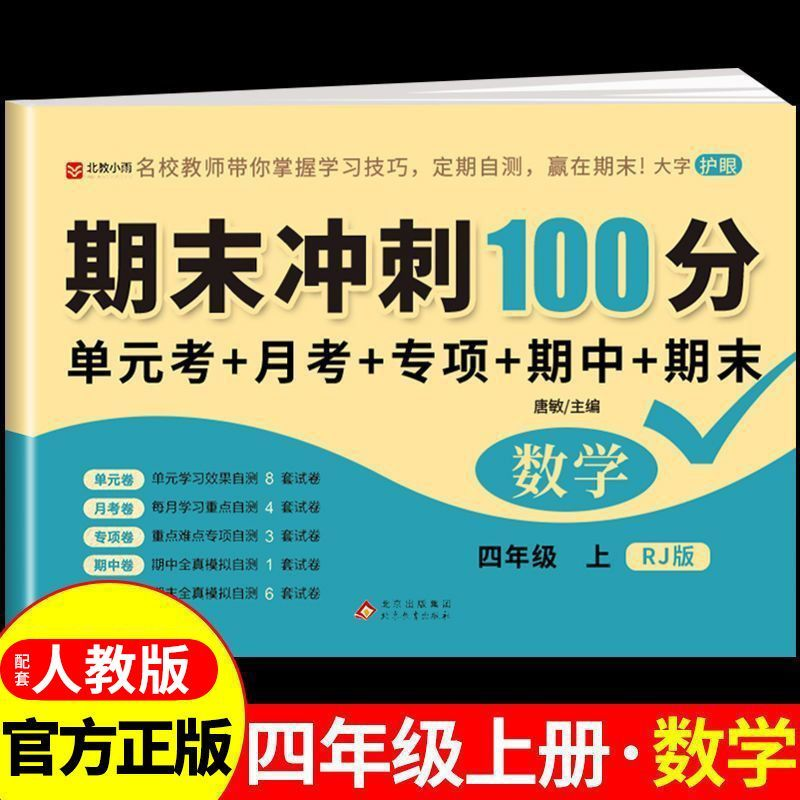 四年级上册数学试卷全套配套人教版小学4四年级数学计算题强化训练每日一练思维训练题天天练必刷题专项同步练习册单元测试卷下册