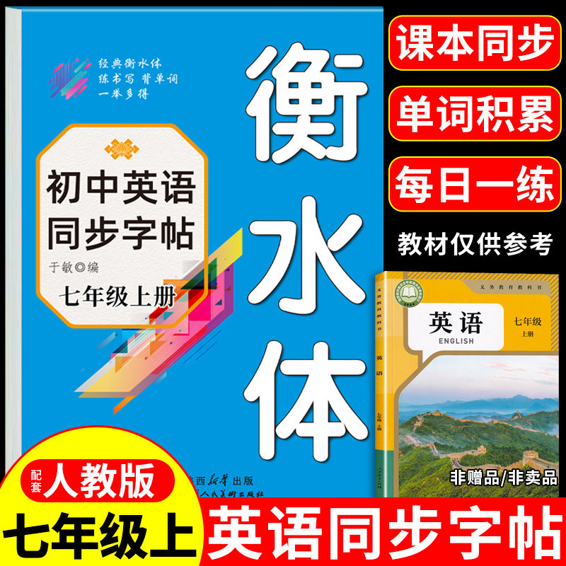 2026衡水体英语字帖七年级上册同步字帖配套人教版练字帖 初一小升初7年级上初中生专用练字本适合练的英文单词练习语文字贴下册