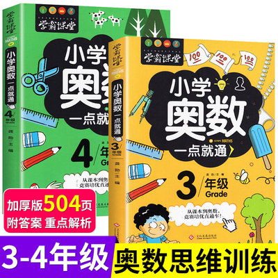 全套2册小学奥数举一反三创新思维读本精典讲解题库三年级四年级同步教材教程趣味数学逻辑专项训练3-4奥林匹克700题详解人教版