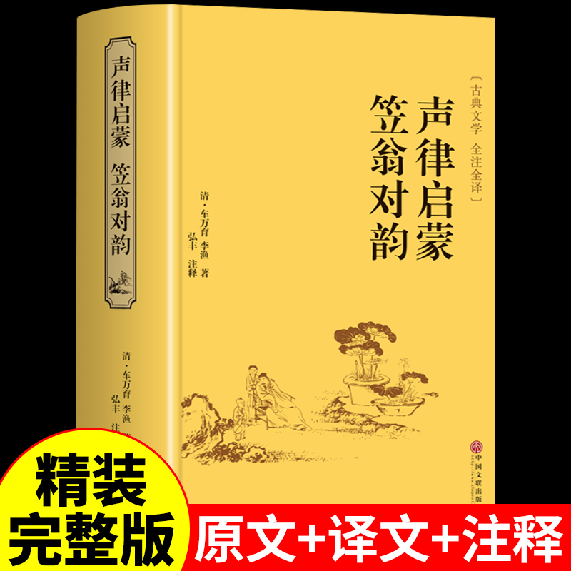 声律启蒙与笠翁对韵完整版李渔著国学经典诵读必读正版小学生三四年级课外书五六年级阅读儿童对韵歌笠温渔翁立翁对韵诗小学版