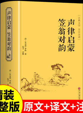 声律启蒙与笠翁对韵 完整版 李渔著 国学经典诵读必读正版 小学生三四年级课外书五六年级阅读儿童对韵歌笠温渔翁立翁对韵诗小学版