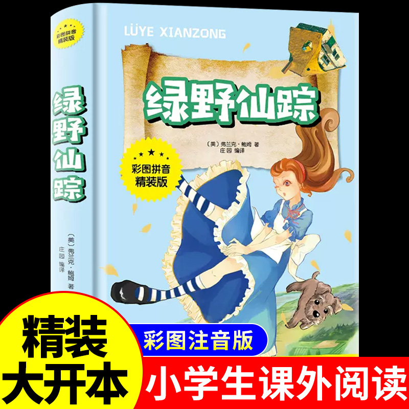 绿野仙踪必读正版注音版 适合一年级课外书 二年级三年级阅读书籍老师带拼音的儿童故事书6-8-9-10岁以上绘本少儿读物推荐