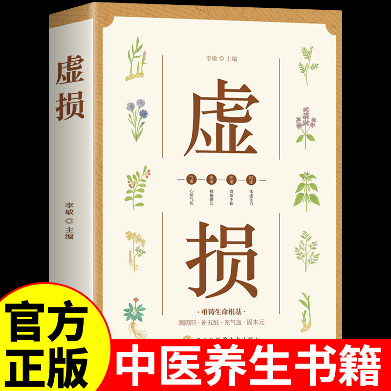 【官方正版】虚损李正全原版正版 虚损养补中医自我疗养秘籍丛书中医入门书籍大全常见病发病由来及临床证型分类救治防治自学全书,书籍/杂志/报纸,中医,淘宝优惠券,粉丝福利购,淘宝优惠卷