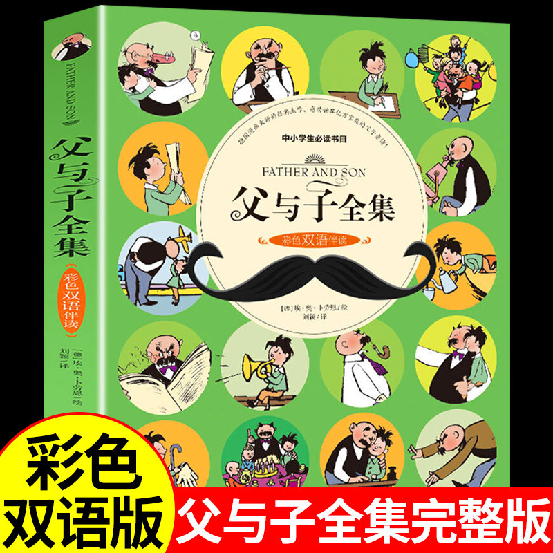 父与子全集彩色中英文双语版必读正版 儿童漫画书10-12岁1-4-5一6适合小学生三四五二年级阅读的书课外英语绘本小学书籍英文原版K图片
