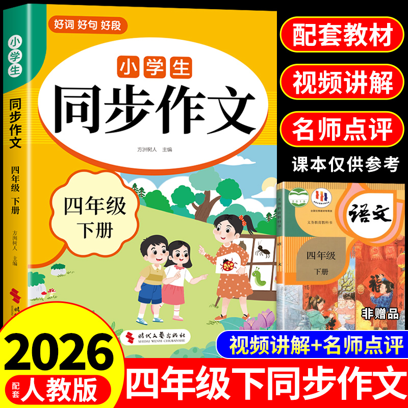 2026四年级下册同步作文配套人教版 四年级上册同步作文四下小学生作文书大全2025小学语文推荐满分优秀作文精选专项训练老师4上