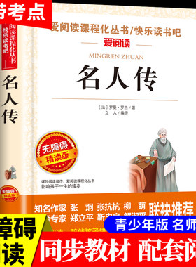 名人传正版原著中小学生课外阅读