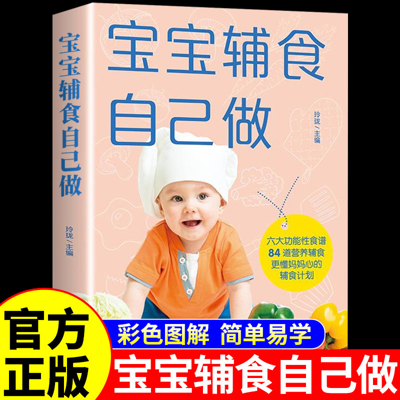 【官方正版】宝宝辅食自己做 宝宝辅食跟我做书0到3岁婴儿食谱宝宝辅食书大全6个月以上1岁一岁儿童营养餐食谱大全书菜谱百科全书