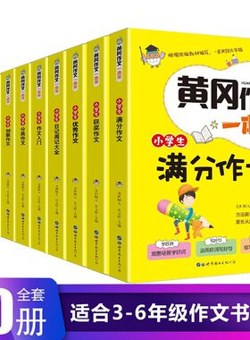 黄冈作文大全10本小学生作文书1-3-6年级一二三四五六年级提升写作水平老师考场获奖满分作文素材日记周记好词好句好段推荐
