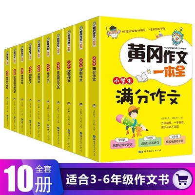 黄冈作文大全10本小学生作文书1-3-6年级一二三四五六年级提升写作水平老师考场获奖满分作文素材日记周记好词好句好段推荐